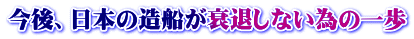 今後、日本の造船が衰退しない為の一歩